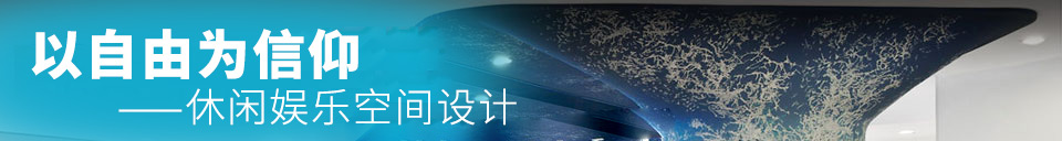 以自由为信仰——休闲娱乐空间设计