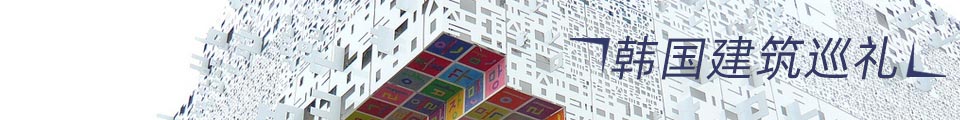 韩国建筑巡礼