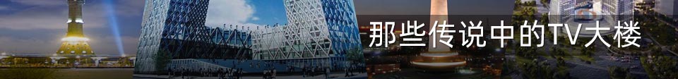 那些传说中的TV大楼