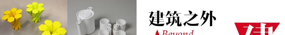 建筑之外——建筑师的跨界作品展
