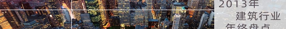 2013年建筑行业年终盘点