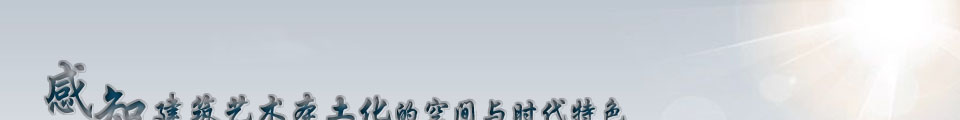 感知建筑艺术本土化的空间与时代特色