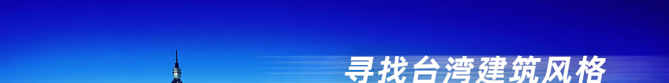 寻找台湾建筑风格