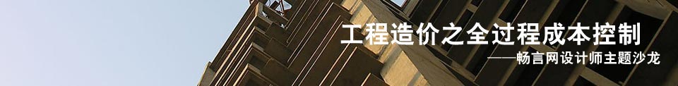 工程造价之全过程成本控制