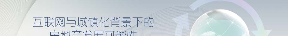 互联网与城镇化背景下的房地产发展可能性