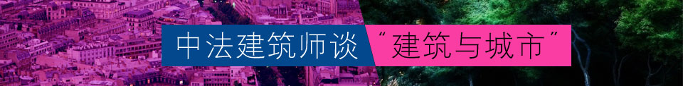 中法建筑师谈“建筑与城市”