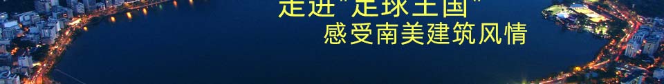 走进“足球王国”感受南美建筑风情