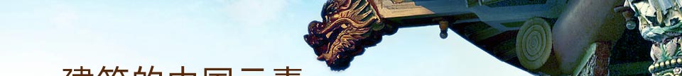 建筑的中国元素
