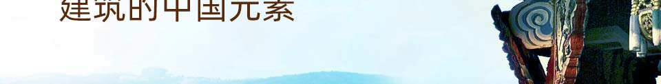 建筑的中国元素