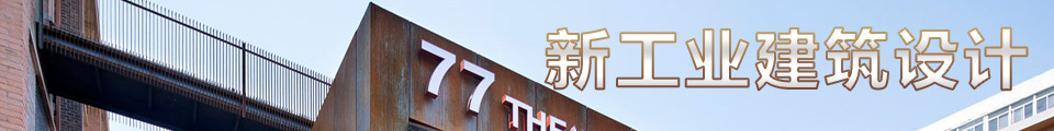 新工业建筑设计