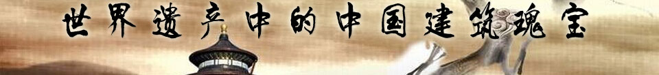 世界遗产中的中国建筑瑰宝