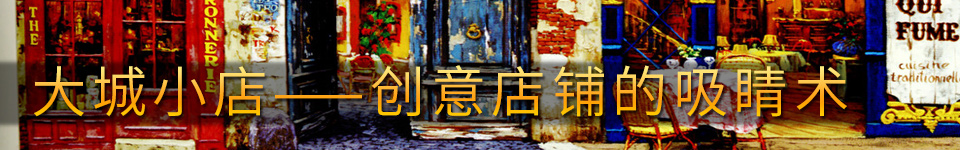 大城小店——创意店铺的吸睛术