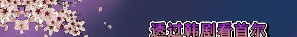 透过韩剧看首尔