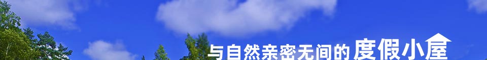 与自然亲密无间的度假小屋