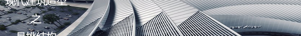 现代建筑造型之悬挑结构