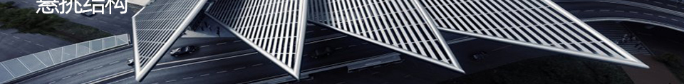 现代建筑造型之悬挑结构