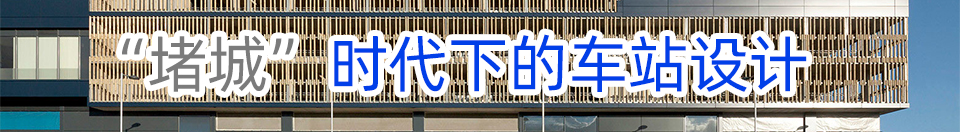 “堵城”时代下的停车场设计