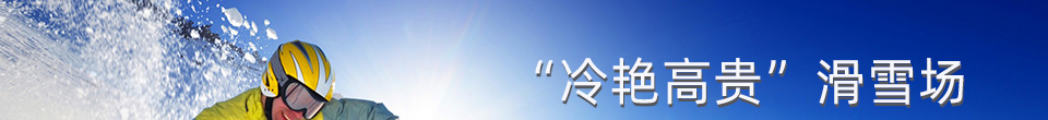 “冷艳高贵”滑雪场