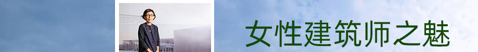 女性建筑师之魅