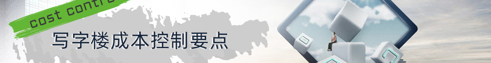 写字楼成本管控