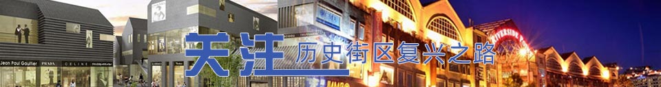 关注历史街区复兴之路