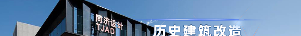 历史建筑改造——拼历史更拼设计