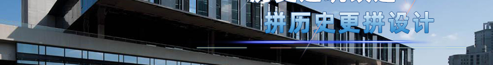 历史建筑改造——拼历史更拼设计