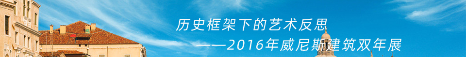 历史框架下的艺术反思——2016年威尼斯建筑双年展