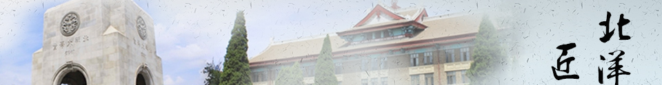 北洋匠心--细数天大走出的建筑大师