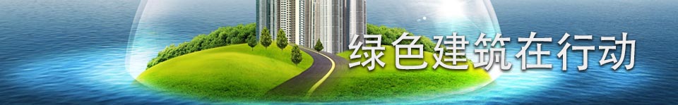 绿色建筑在行动