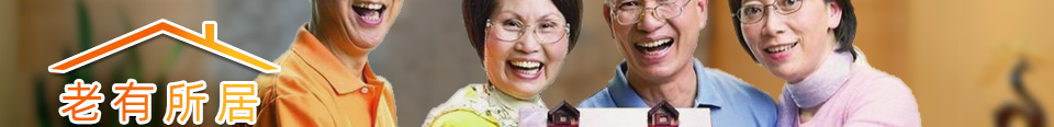 老有所居——老年住宅设计探寻”