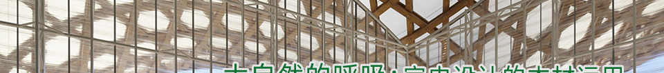 大自然的呼吸:室内设计的木材运用