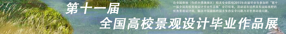 第十一届全国高校景观设计毕业作品展