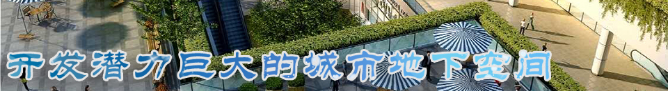 开发潜力巨大的城市地下空间