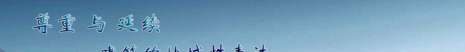 尊重与延续——建筑的地域性表达