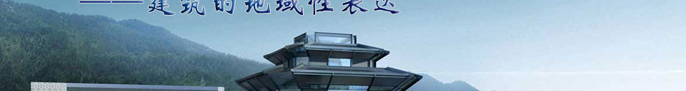 尊重与延续——建筑的地域性表达