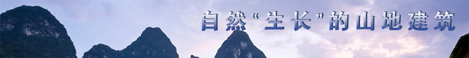 自然“生长”的山地建筑