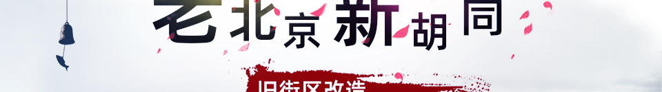 老北京·新胡同——旧街区改造