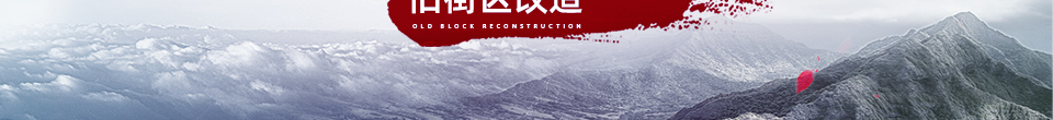 老北京·新胡同——旧街区改造