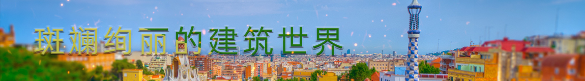 斑斓绚丽的建筑世界