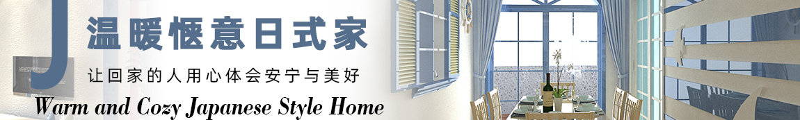温暖惬意日式家
