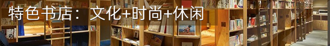 特色书店:文化+时尚+休闲