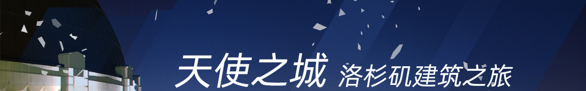 天使之城——洛杉矶建筑之旅