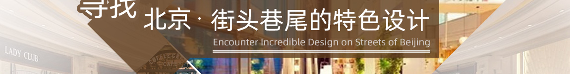 寻找北京街头巷尾的特色设计