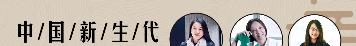 中国新生代女建筑师