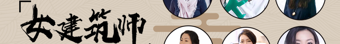 中国新生代女建筑师