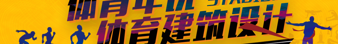 体育年说体育建筑设计