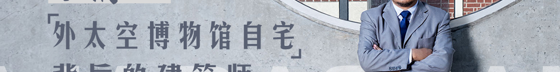 马清运:外太空博物馆自宅背后的建筑师